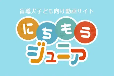 盲導犬子ども向け動画サイト「にちもうジュニア」の画像