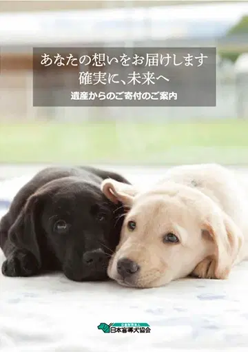 遺産からのご寄付のご案内パンフレット