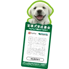 盲導犬育成募金のキャッシュレス募金プレート
