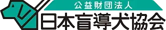 公益財団法人日本盲導犬協会