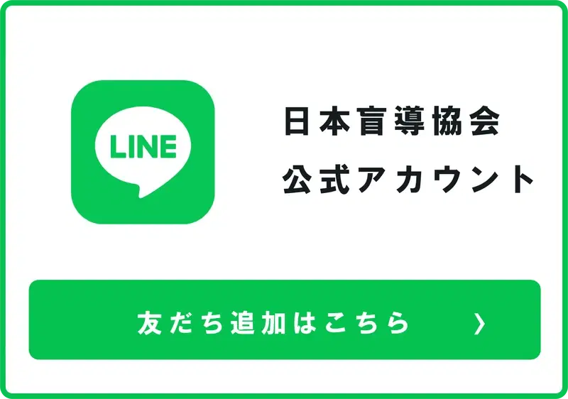 日本盲導犬協会 公式アカウント 友だち追加はこちら