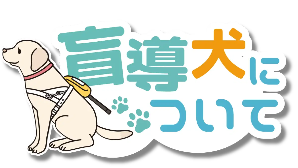 盲導犬について
