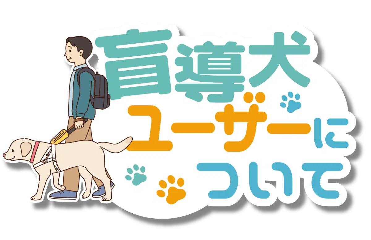 盲導犬ユーザーについて