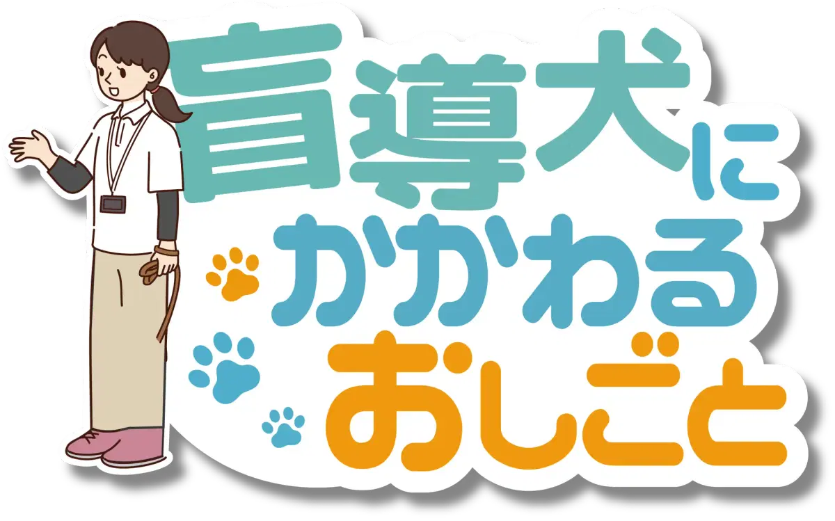 盲導犬にかかわるおしごと