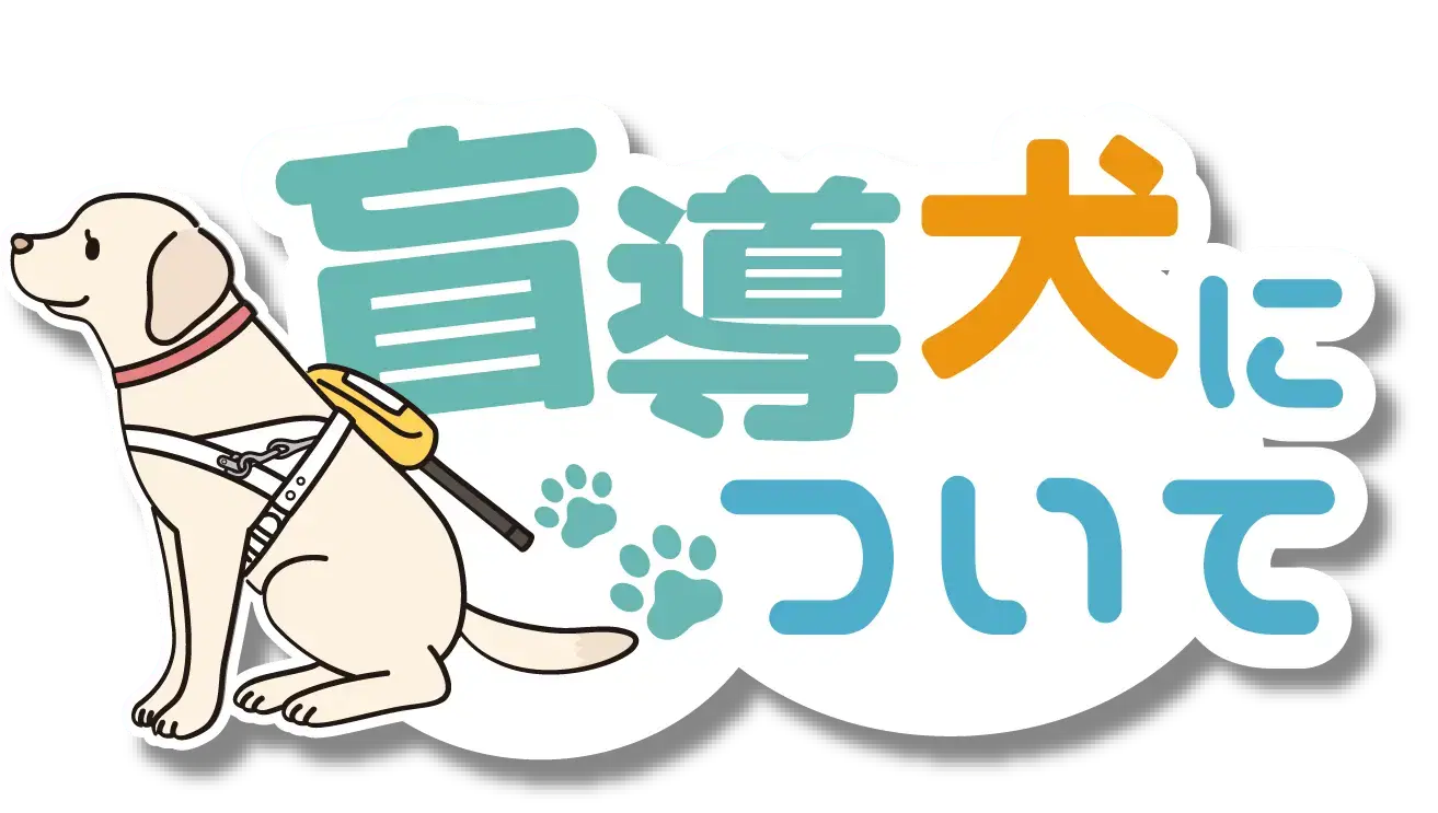 盲導犬について
