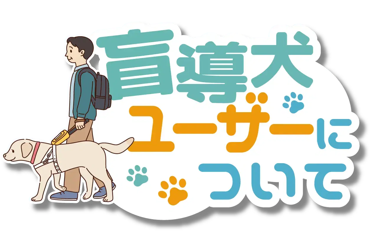 盲導犬ユーザーについて
