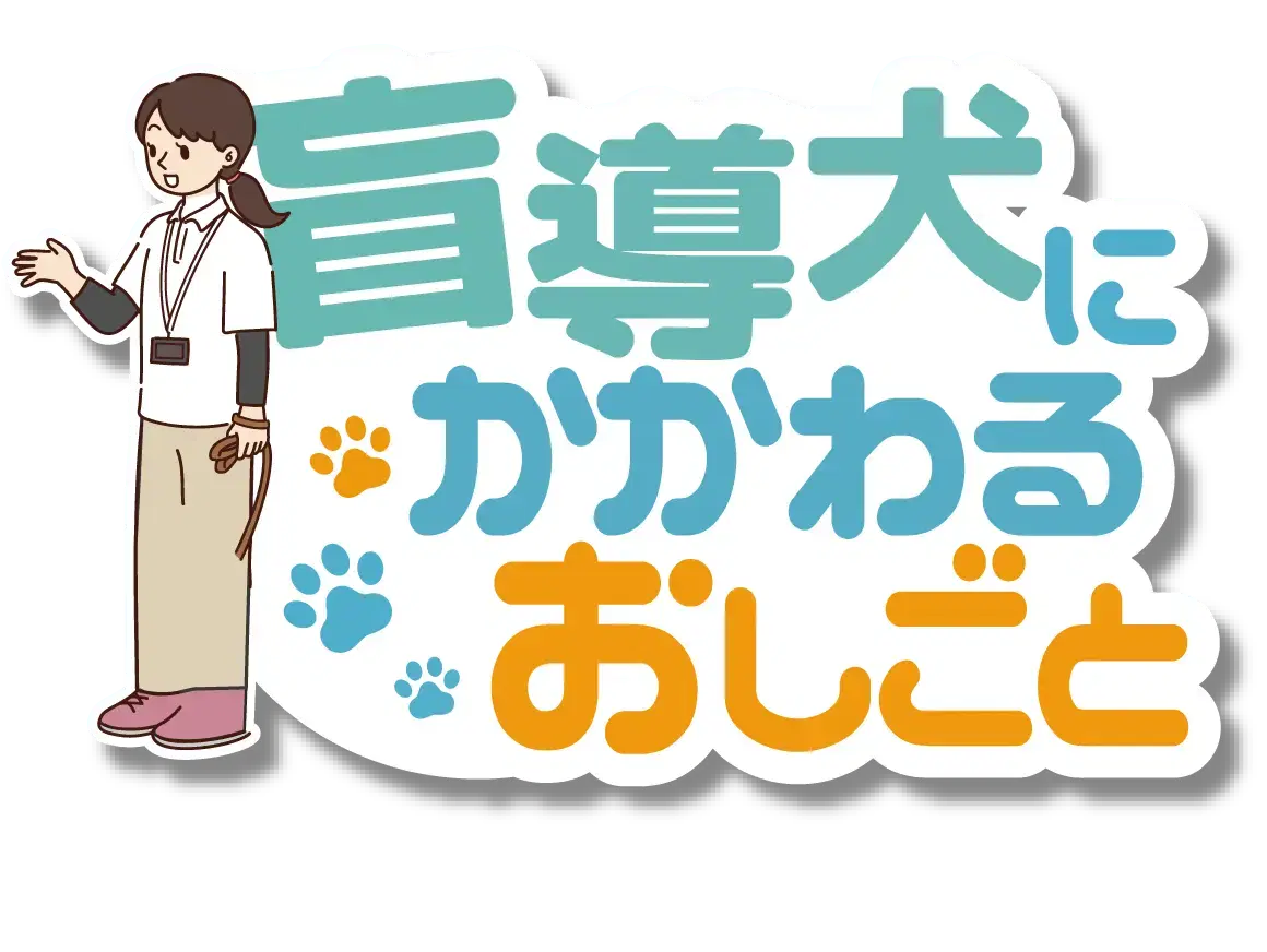 盲導犬にかかわるおしごと
