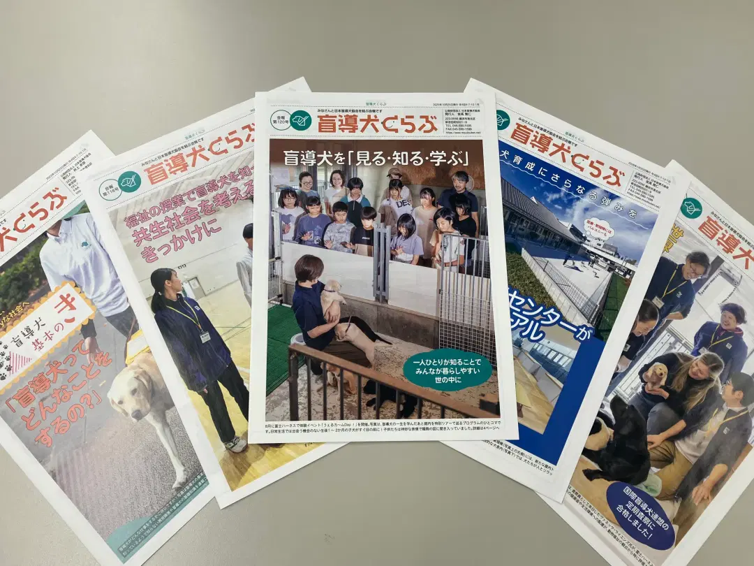 会報誌『盲導犬くらぶ』（当協会より年4回発行）