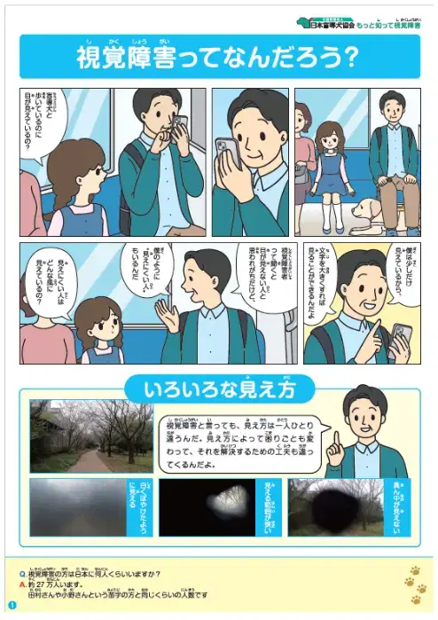 学習用資料「もっと知って盲導犬」のダウンロード