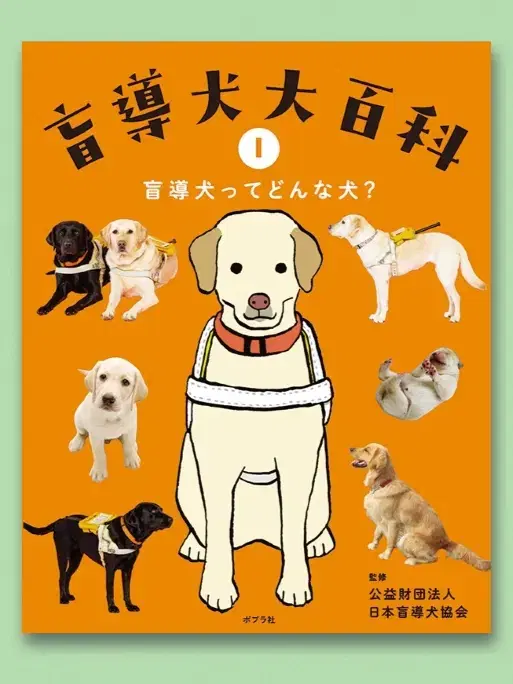 子ども向け書籍「盲導犬大百科」
