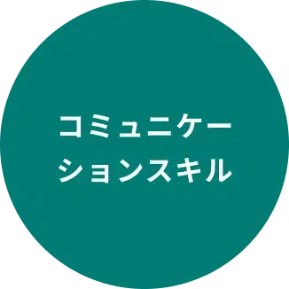 コミュニケーションスキル