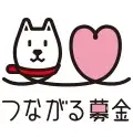 つながる募金