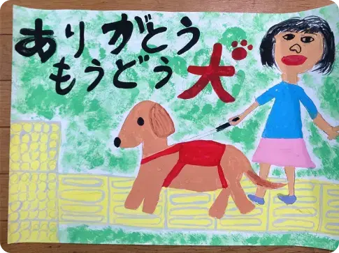 ありがとうもうどう犬
