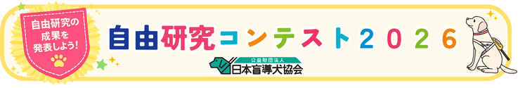 盲導犬自由研究コンテスト2026 詳細ページ♪