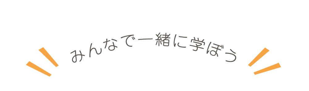 みんなで一緒に学ぼう