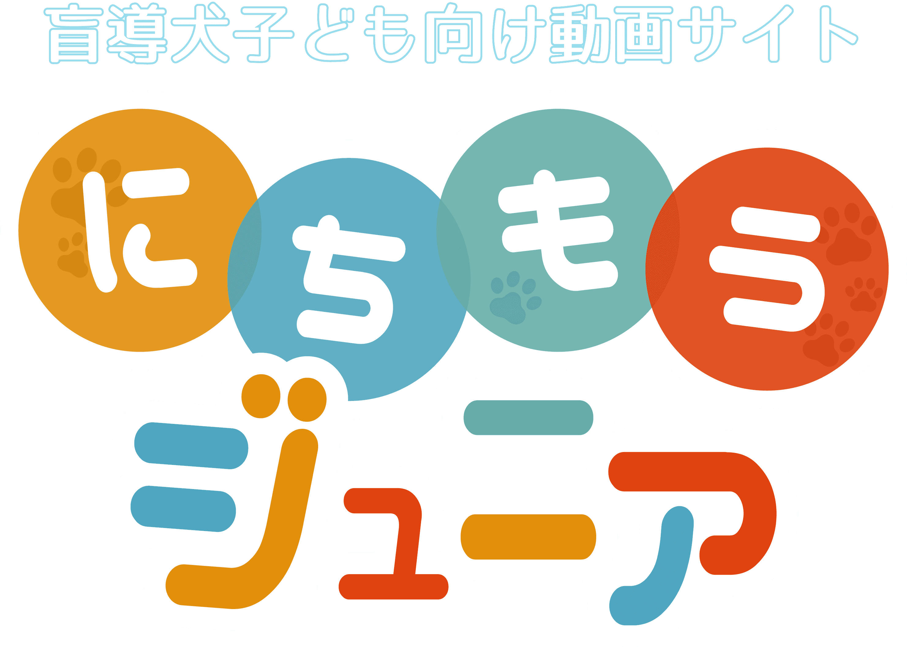 盲導犬子ども向け動画サイト にちもうジュニア