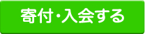 入会寄付するボタン